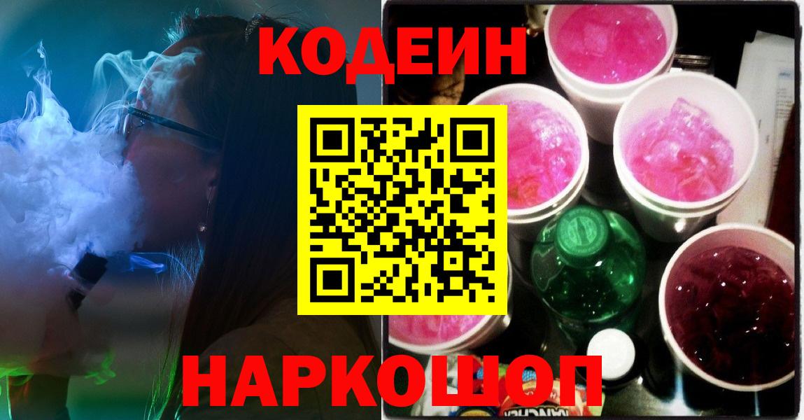 Южно-Сахалинск  Кодеиновый сироп Lean напиток Lean (лин)  Вход с VPN 